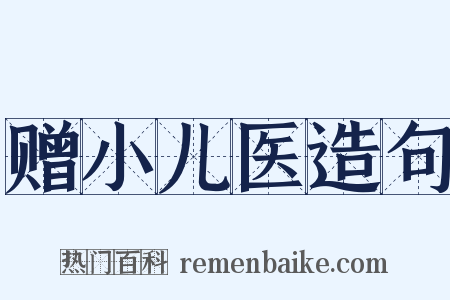 赠小儿医造句是什么意思的图片